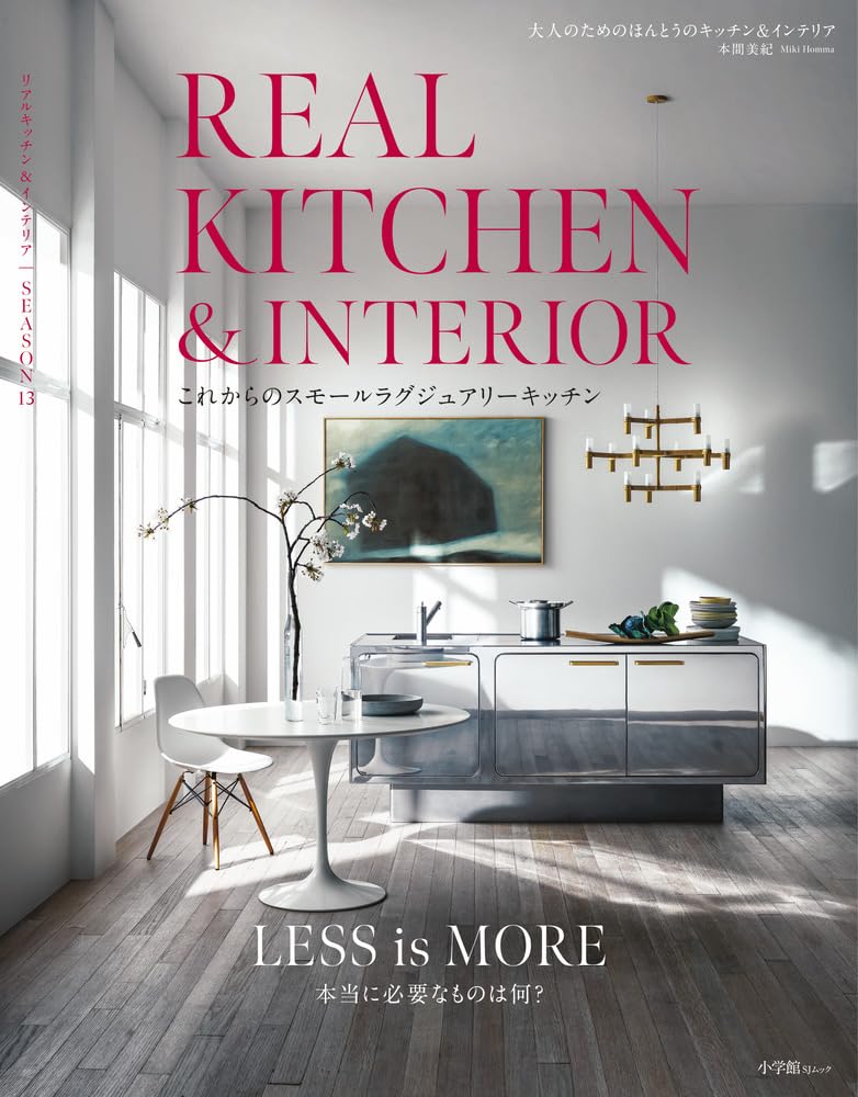 9784098022014 ＲＥＡＬ　ＫＩＴＣＨＥＮ　＆　ＩＮＴＥＲＩＯＲ　ＳＥＡＳＯＮ１３