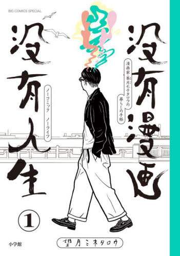 良書網 没有漫画没有人生　Ｎｏ　ｃｏｍｉｃ，Ｎｏ　Ｌｉｆｅ　１ 出版社: 小学館 Code/ISBN: 9784098616329