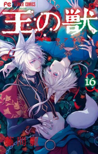 良書網 王の獣　掩蔽のアルカナ　１６ 出版社: 小学館 Code/ISBN: 9784098727612