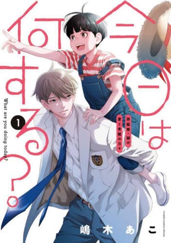 良書網 今日は何する？　１ 出版社: 小学館 Code/ISBN: 9784098727872