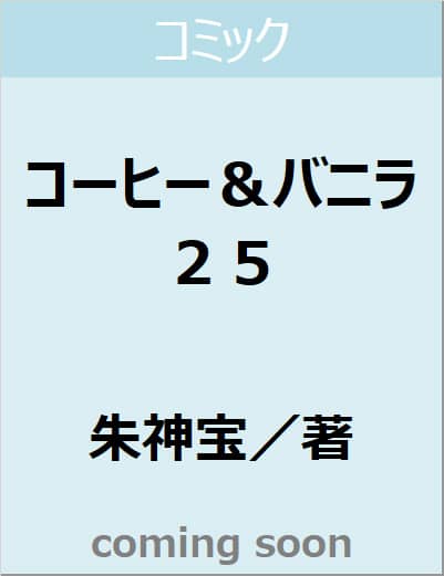 コーヒー＆バニラ　２５　【フラワーコミックス】