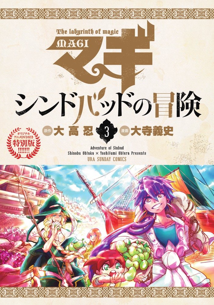 マギ シンドバッドの冒険 3 特別版 - 附Anime DVD