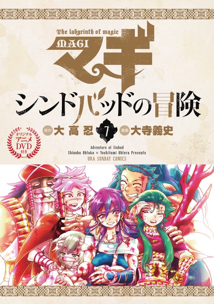 マギ シンドバッドの冒険 7 限定版 - 附Anime DVD