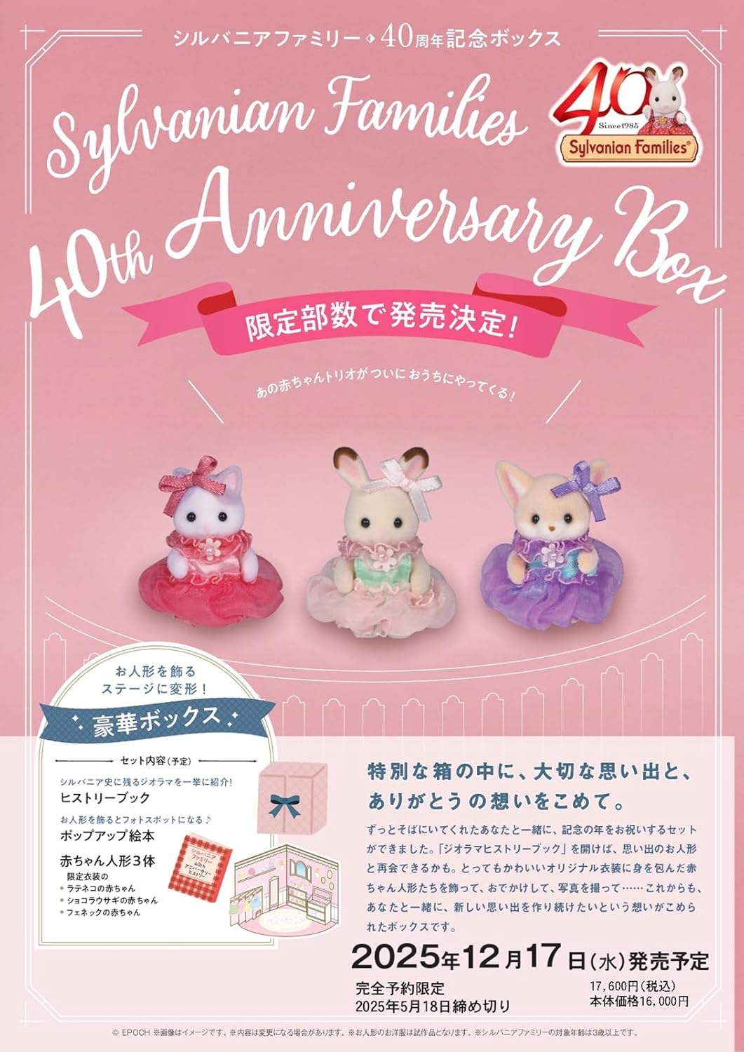 9784099425531 シルバニアファミリー　４０ｔｈアニバーサリーボックス