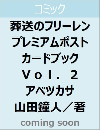 葬送のフリーレン　プレミアムポストカードブック　Ｖｏｌ．２