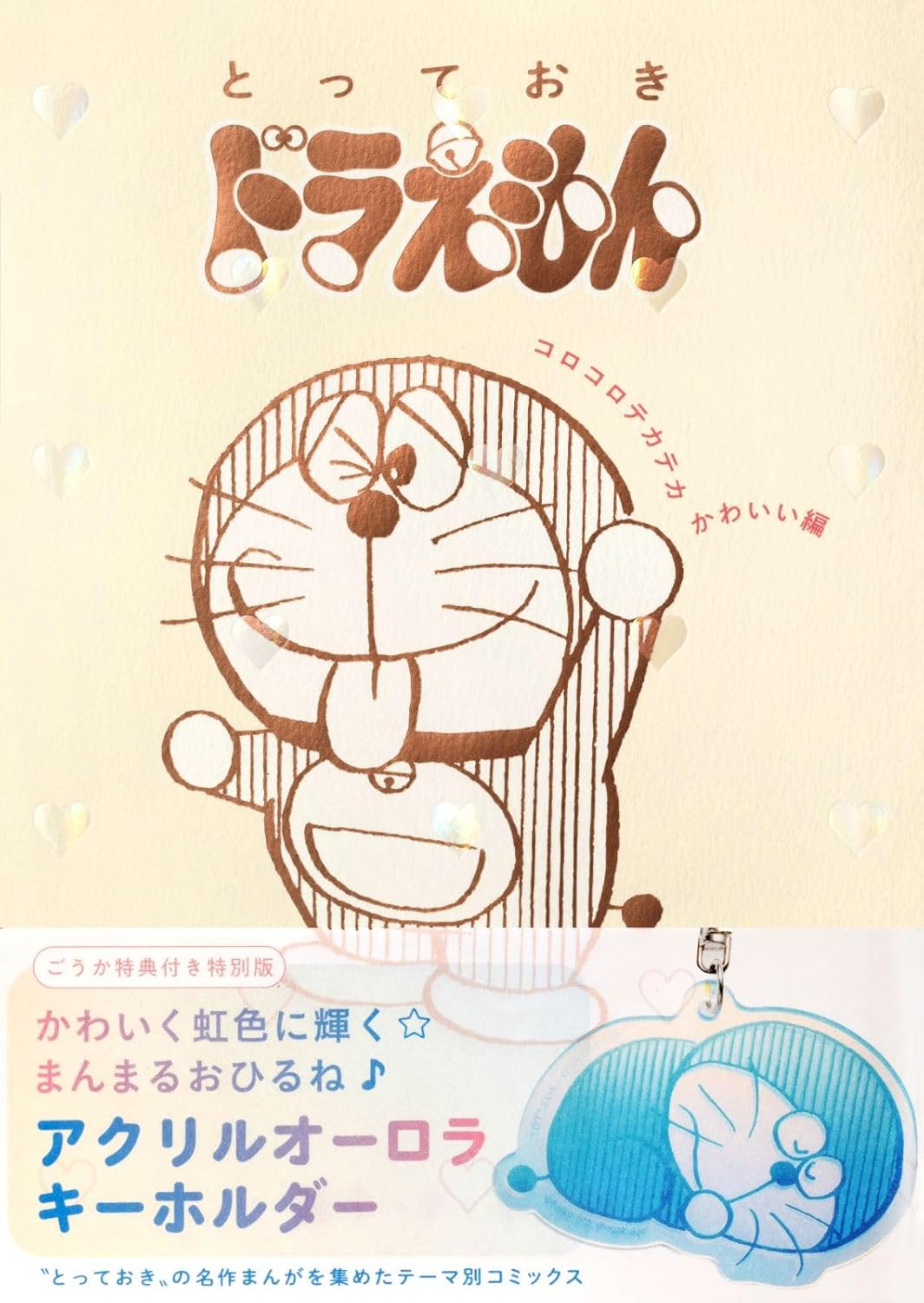9784099432089 哆啦A夢 とっておきドラえもん　コロコロテ　特別版