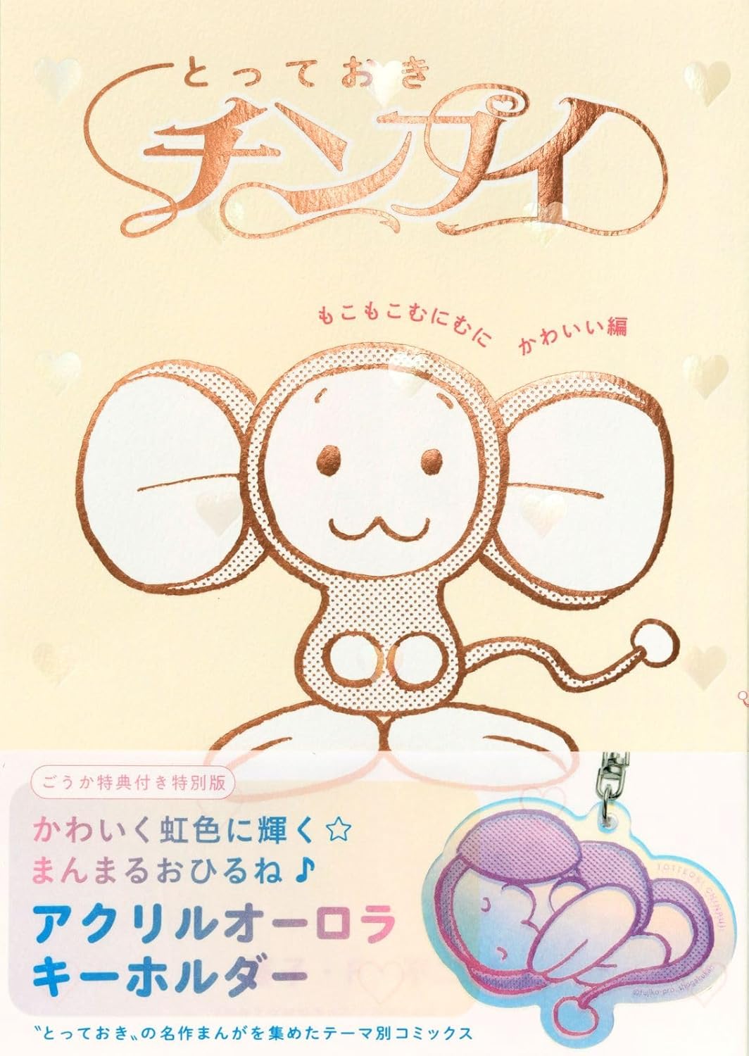 9784099432096 とっておきチンプイ　もこもこむ　特典付き 哆啦A夢