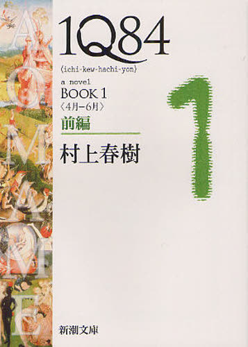 良書網 １Ｑ８４　ａ　ｎｏｖｅｌ　ＢＯＯＫ１前編 出版社: 新潮社 Code/ISBN: 9784101001593