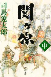 良書網 関ｹ原 中巻 出版社: 新潮社 Code/ISBN: 9784101152134