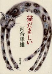良書網 猫だましい 出版社: 新潮社 Code/ISBN: 9784101252261