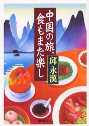 良書網 中国の旅､食もまた楽し 出版社: 新潮社 Code/ISBN: 9784101360133