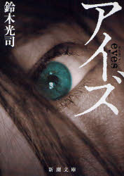 良書網 ｱｲｽﾞ 出版社: 新潮社 Code/ISBN: 9784101438184