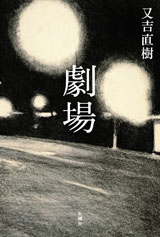 良書網 劇場 出版社: 新潮社 Code/ISBN: 9784103509516