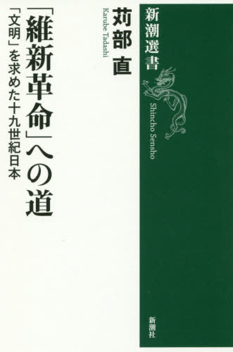 良書網 「維新革命」への道　「文明」を求めた十九世紀日本 出版社: 新潮社 Code/ISBN: 9784106038037