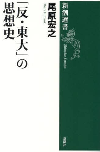 良書網 「反・東大」の思想史 出版社: 新潮社 Code/ISBN: 9784106039096