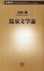 良書網 温泉文学論 出版社: 新潮社 Code/ISBN: 9784106102431
