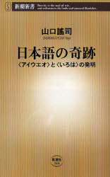 良書網 日本語の奇跡  <ｱｲｳｴｵ>と<いろは>の発明 出版社: 新潮社 Code/ISBN: 9784106102448