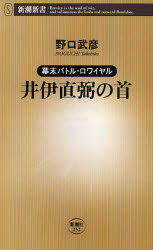 良書網 幕末ﾊﾞﾄﾙ･ﾛﾜｲﾔﾙ 井伊直弼の首 出版社: 新潮社 Code/ISBN: 9784106102523