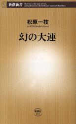 良書網 幻の大連 出版社: 新潮社 Code/ISBN: 9784106102554