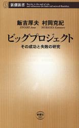 良書網 ﾋﾞｯｸﾞﾌﾟﾛｼﾞｪｸﾄ - その成功と失敗の研究 出版社: 新潮社 Code/ISBN: 9784106102639