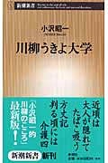 良書網 川柳うきよ大学 出版社: 新潮社 Code/ISBN: 9784106102653