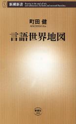 良書網 言語世界地図 出版社: 新潮社 Code/ISBN: 9784106102660