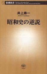 良書網 昭和史の逆説 出版社: 新潮社 Code/ISBN: 9784106102714