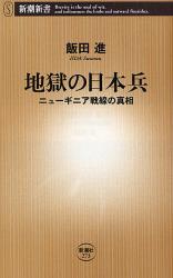 良書網 地獄の日本兵   ﾆｭｰｷﾞﾆｱ戦線の真相 出版社: 新潮社 Code/ISBN: 9784106102738