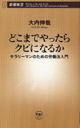 良書網 どこまでやったらｸﾋﾞになるか 出版社: 新潮社 Code/ISBN: 9784106102776