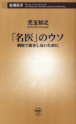 良書網 ｢名医｣のｳｿ 出版社: 新潮社 Code/ISBN: 9784106102820