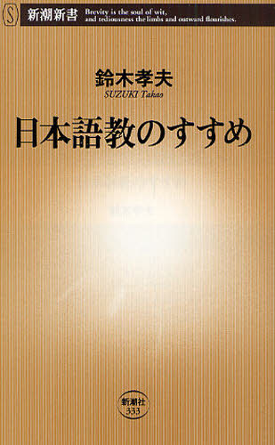 良書網 日本語教のすすめ 出版社: 新潮社 Code/ISBN: 9784106103339