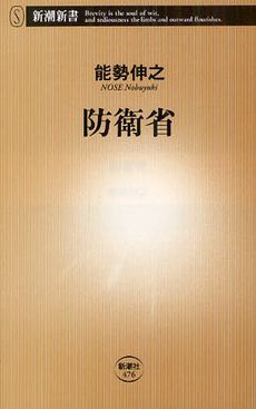 良書網 防衛省 出版社: 新潮社 Code/ISBN: 9784106104763