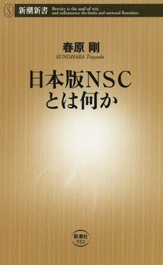 良書網 日本版ＮＳＣとは何か 出版社: 新潮社 Code/ISBN: 9784106105524