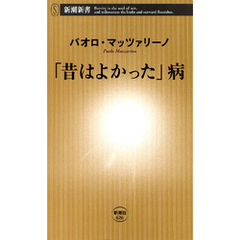 良書網 「昔はよかった」病 出版社: 新潮社 Code/ISBN: 9784106106262