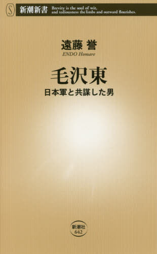 良書網 毛沢東　日本軍と共謀した男 出版社: 新潮社 Code/ISBN: 9784106106422