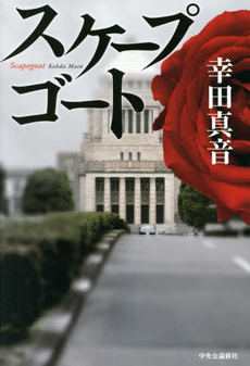 良書網 スケープゴート 出版社: 中央公論新社 Code/ISBN: 9784120046605