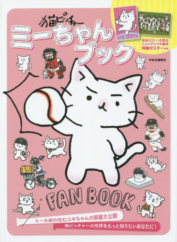 猫ピッチャーミーちゃんBook - 附特製海報
