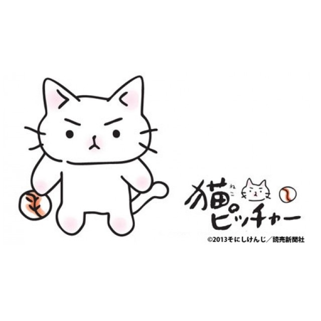 猫ピッチャー 4〈特別版〉- 附DVD
