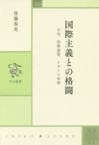 良書網 国際主義との格闘　日本、国際連盟、イギリス帝国 出版社: 中央公論新社 Code/ISBN: 9784120048548