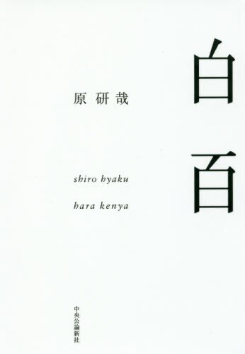 良書網 白百 出版社: 中央公論新社 Code/ISBN: 9784120050367