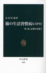 良書網 肺の生活習慣病(COPD) 出版社: 中央公論新社 Code/ISBN: 9784121019608