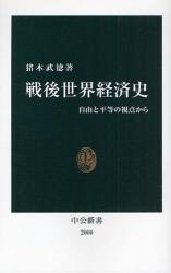 良書網 戦後世界経済史 出版社: 中公新書 Code/ISBN: 9784121020000