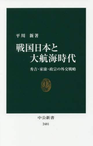 戦国日本と大航海時代　秀吉・家康・政宗の外交戦略