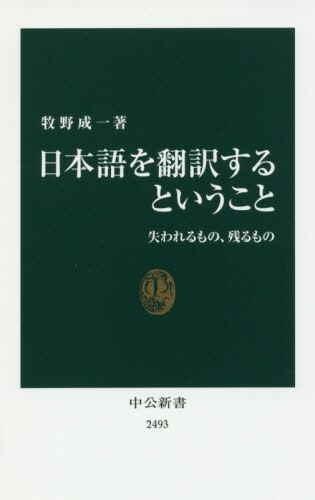 良書網 日本語を翻訳するということ　失われるもの、残るもの 出版社: 中央公論新社 Code/ISBN: 9784121024930