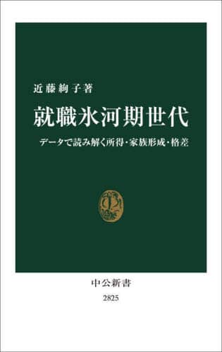 就職氷河期世代　データで読み解く所得・家族形成・格差