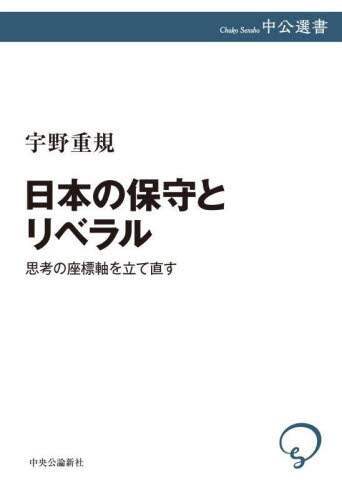 日本の保守とリベラル　思考の座標軸を立て直す