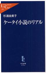 良書網 ｹｰﾀｲ小説のﾘｱﾙ 出版社: 中央公論新社 Code/ISBN: 9784121502797