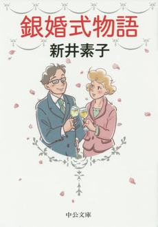 良書網 銀婚式物語 出版社: 中央公論新社 Code/ISBN: 9784122060272