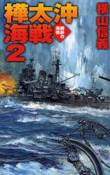 樺太沖海戦 2 C･NOVELS