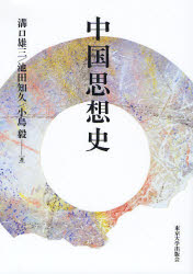 良書網 中国思想史 出版社: 東京大学出版会 Code/ISBN: 9784130120562